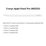 Стилус Apple Pencil Pro, белый (MX2D3ZA/A)